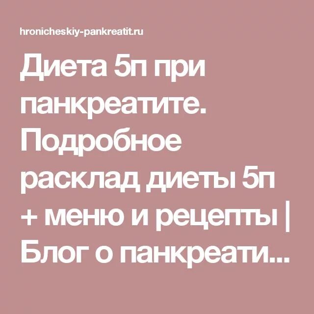 Стол номер 5п при панкреатите. Панкреатит диета 5. Диета 5п при панкреатите. Панкреатит диета 5 п.