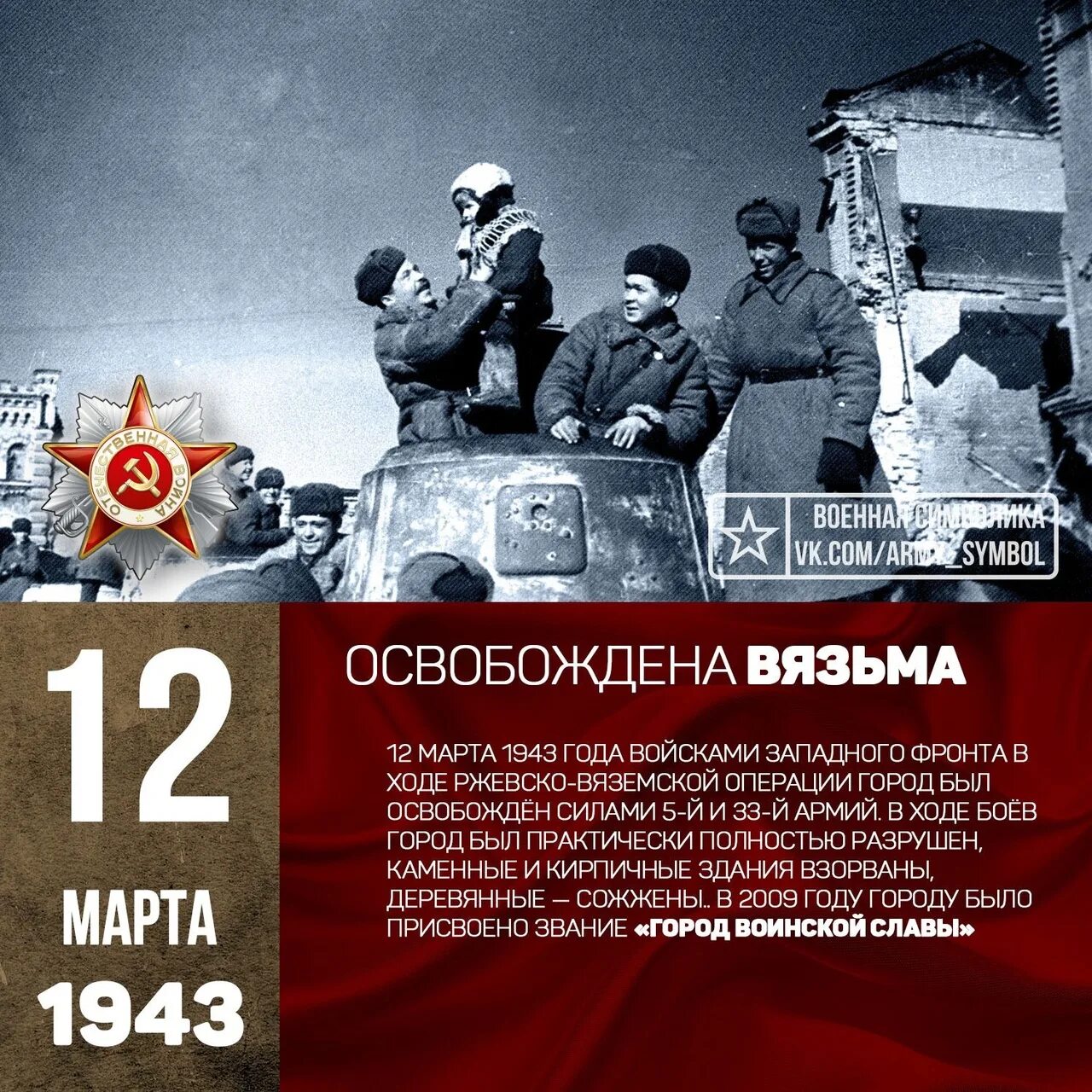 Освобождение Вязьма Вязьма 1943. Январь 12 февраль 13 март 12