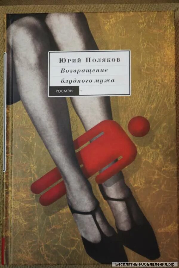 Возвращение блудного книгу. Возвращение блудного мужа. Губарев Возвращение блудного мужа. Возвращение блудной жены.