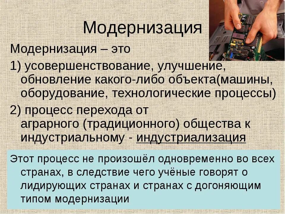Модернизация это в обществознании. Модернизация это в истории. Модернизировать что означает. Модернизация это в обществознании. Понятием «социальная модернизация» обозначают:.