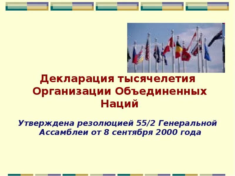 Оон 2000. Декларация тысячелетия организации Объединённых наций. Цели развития тысячелетия ООН. Декларация организации Объединенных наций. Декларация тысячелетия ООН 2000.