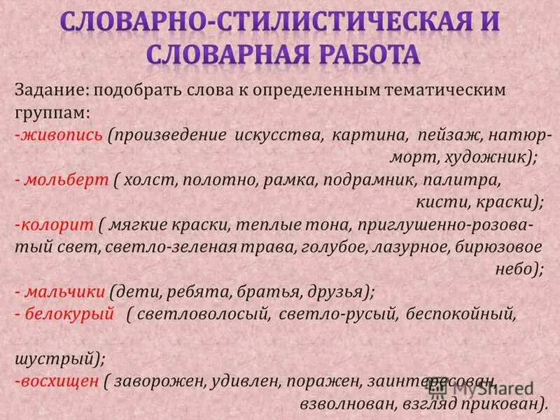 Словарно стилистическая работа это. Лексическое и стилистическое. Словарно-стилистические упражнения. Слова подходящие к искусству. Подобрать слово продукт