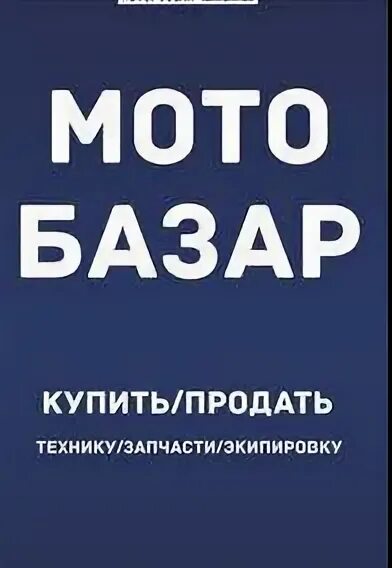 Магазин мототехники. Мото рынок. Мото базар ростов на дону. Рынок мототехники. Курск мото курск.