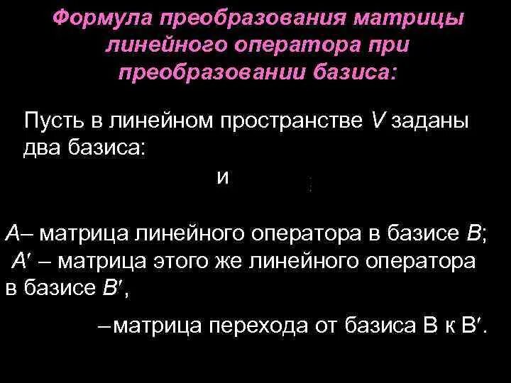 Матрица линейного преобразования в базисе. Формула преобразования матрицы при преобразовании базиса. формула преобразования матрицы линейного оператора. преобразование матрицы линейного оператора при замене базиса. матрица линейного оператора формула.