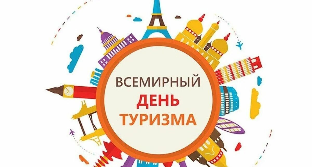 Всемирный день туризма отмечается. 27 сентября день туризма. Логотип путешествия. Авторские туры брендинг. 27 сентября день туризма.