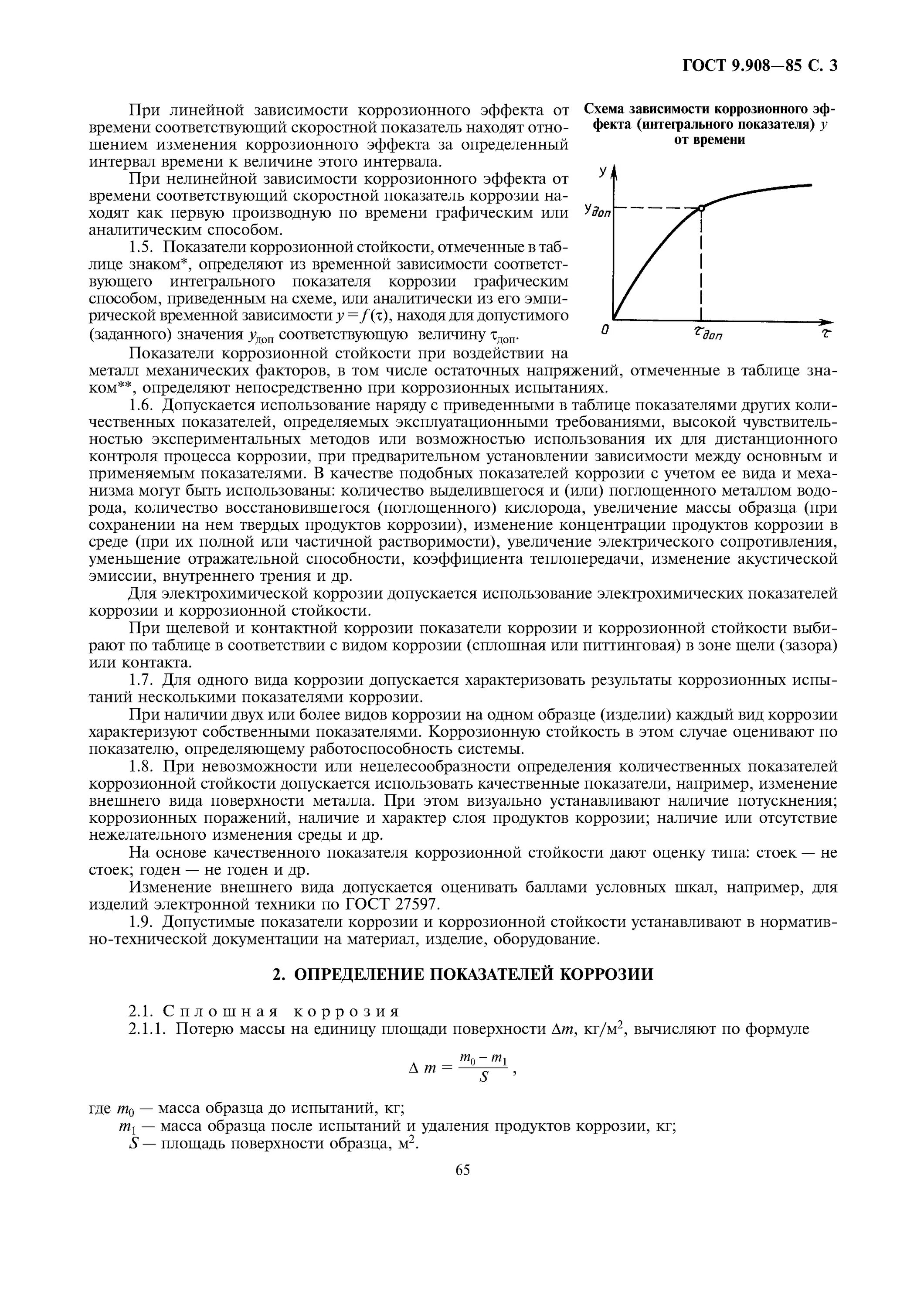 Питтинговая коррозия ГОСТ. ГОСТ 9.908-85. Показатели коррозионного процесса.. Показатели коррозии