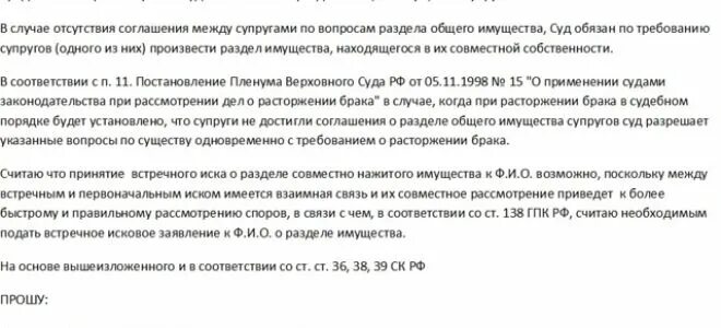 Возражение на встречный иск. О разделе совместно нажитого имущества между супругами иск. Образец искового заявления о разделе имущества супругов. Заявление о разделе совместно нажитого имущества супругов. Исковое о разделе совместно нажитого имущества после развода.