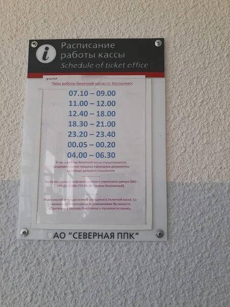 Расписание кассы жд вокзала. Ржд касса режим. Расписание ж/д кассы. Расписание работы кассы. Жд касса.