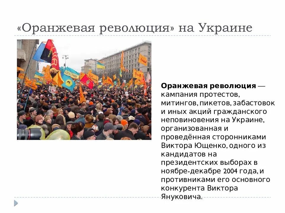 Что такое революция в стране. Оранжевая революция в Украине 2004 этапы. Оранжевая революция на Украине карта. Итоги оранжевой революции на Украине 2004. Оранжевая революция на Украине 2004 участники.