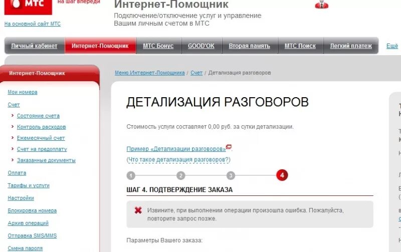 Детализация МТС. Интернет помощник. Ассистент МТС. Детализация интернета МТС. Заказать детализацию номера мтс