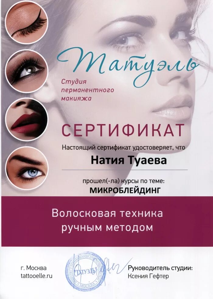 Курсы макияжа сертификатом. Сертификат перманентный макияж. Учебное пособие перманентный макияж.