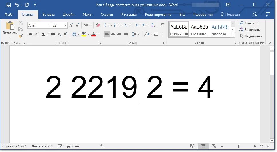 Где ставится число. Умножение в Ворде. Знак умножения в Ворде. Знак умножить в Ворде. Как поставить знак +-.