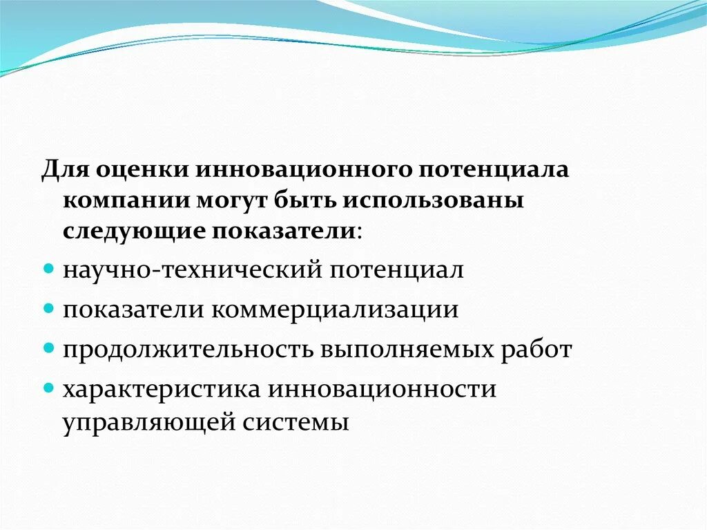 Потенциал организации работника. Показатели оценки инновационного потенциала. Инновационный потенциал организации. Алгоритм оценки инновационного потенциала. Понятие инновационного потенциала.