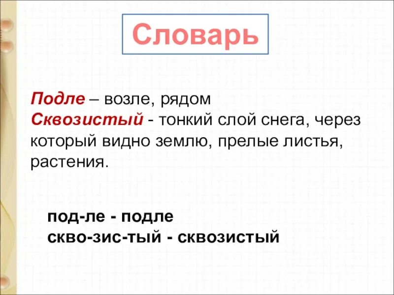 Сквозистый значение слова. Возле или подле. Что означает слово подле. Подле значение.