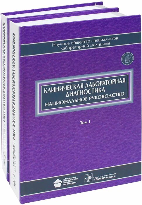 Национальное руководство читать. Клиническая лабораторная диагностика национальное руководство. Клиническое лабораторное руководство. Национальное руководство КЛД. Клиническая лабораторная диагностика 1 том.