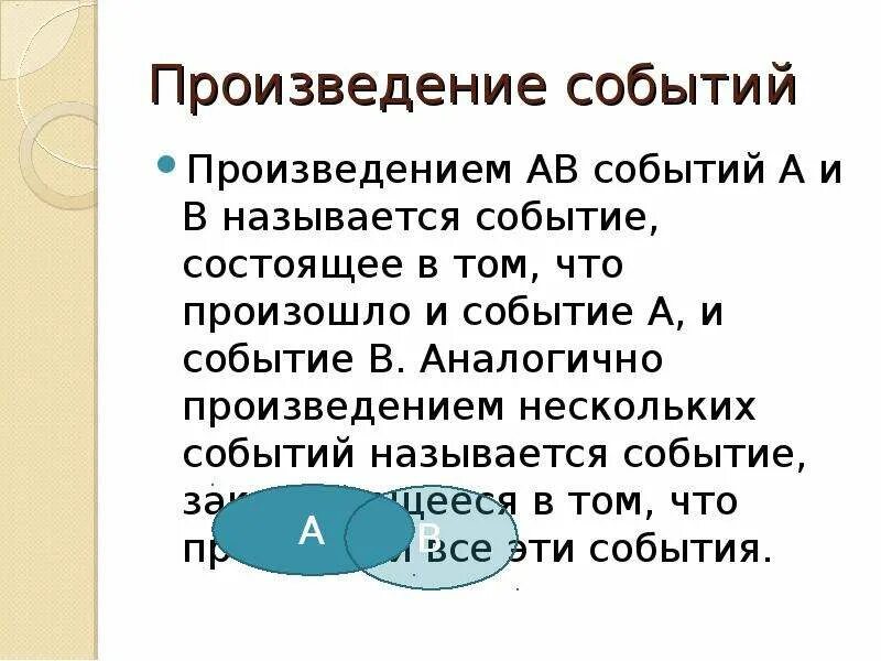 Произведением двух событий называется. Произведение событий пример. Произведение событий в теории вероятности. Произведение событий а и б.