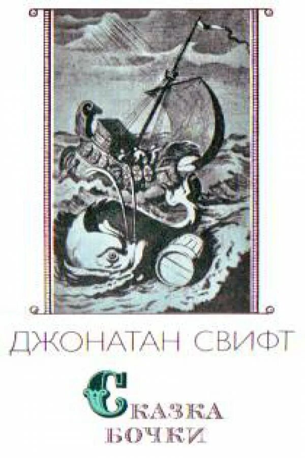 Текст сказка бочки. Джонатан Свифт битва книг и сказка бочки. Сказка бочки Джонатан Свифт обложка. Свифт Джонатан "сказка бочки". Сказка бочки книга Джонатана Свифта.