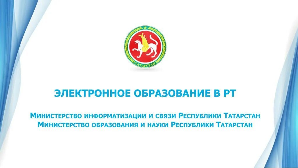 Министерство образования и науки Республики Татарстан. Электронное образование Республики Татарстан. Министерство образования и науки Республики Башкортостан. Министерство образования и науки РТ эмблема.