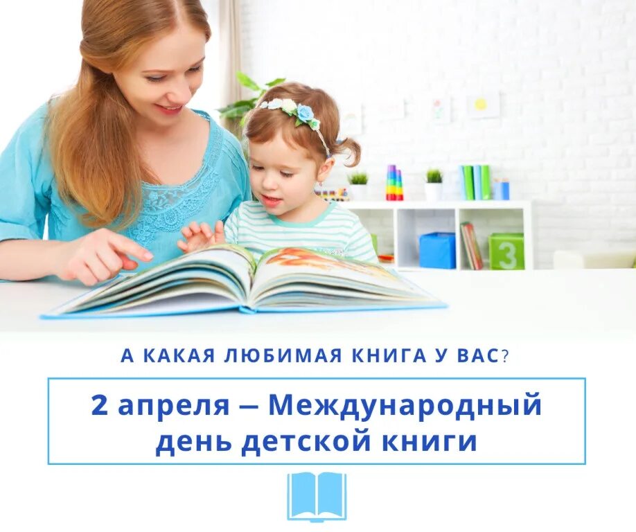 Развлечение день книги. День детской книги. 2 Апреля Международный день детской книги. Всемирный день детской книги. Сегодня день детской книги.