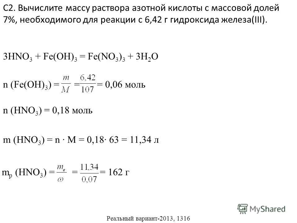 Разбавленная азотная кислота гидроксид железа. Вычисление массы кислоты в растворе. Вычислите массу раствора с массовой долей. Избыток раствора гидроксида кальция.