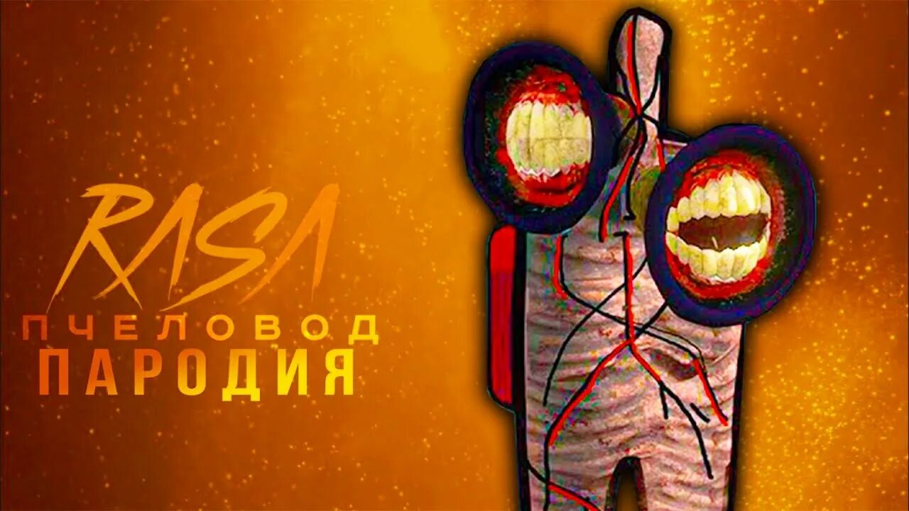 Песня rasa пчеловод пародия. Rasa пчеловод пародия. Пародия among us. Сиреноголовый пчеловод пародия.