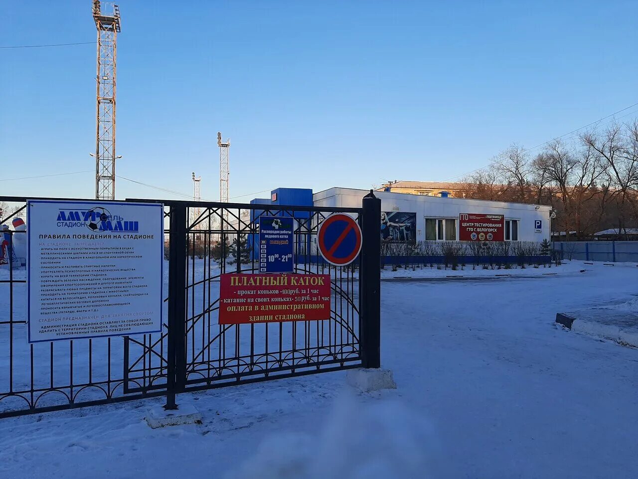 Мау стадион. Парк Амурсельмаш Белогорск. Каток Белогорск. Стадион Амурсельмаш. Завод Амурсельмаш Белогорск Амурская область.