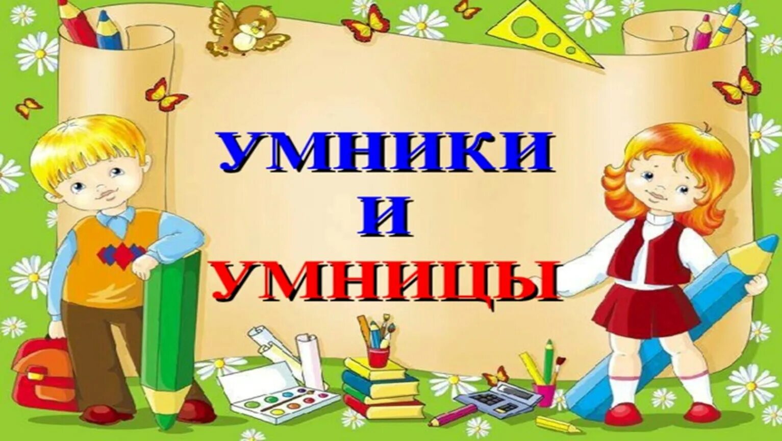 Грамота умники и умницы. Для умников и умниц. Умники и умницы презентация. Интеллектуальная игра умники и умницы. Картинка умники и умницы