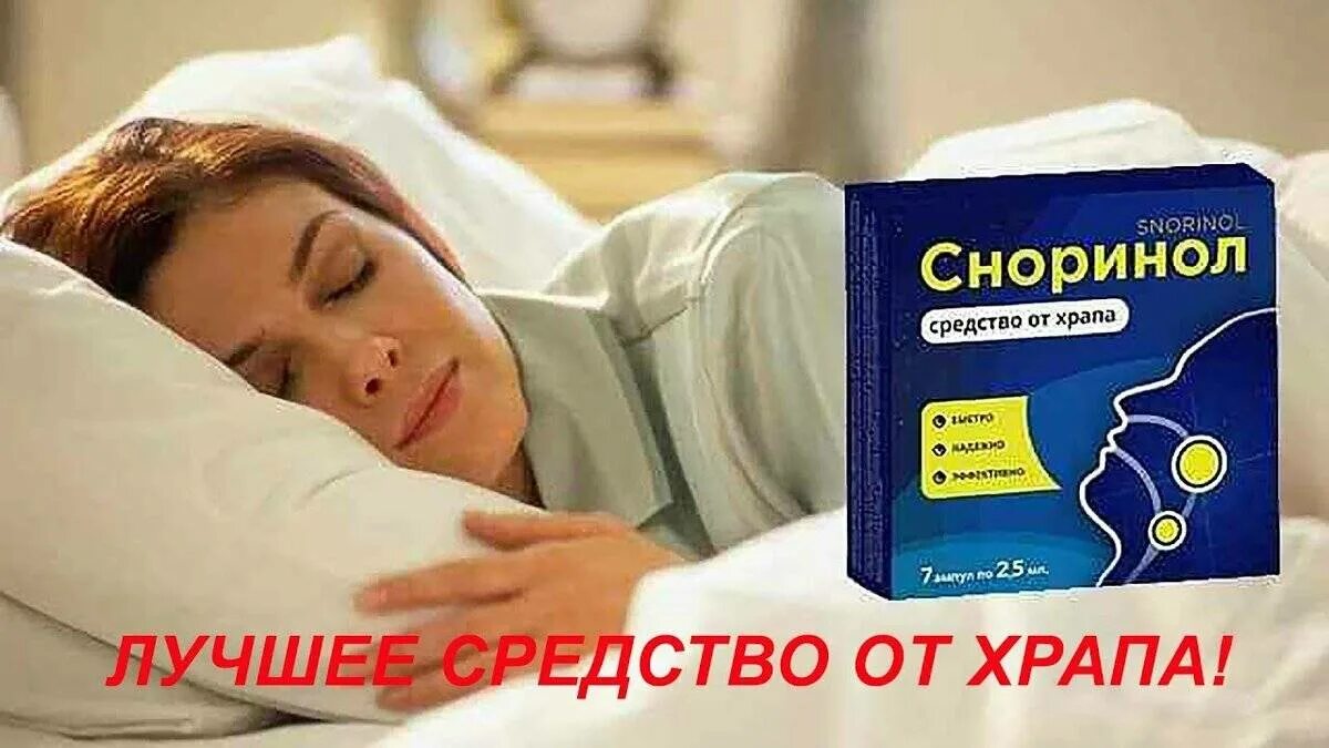 Можно ли избавиться от храпа. Народные средства от храпа. как избавиться от храпа во сне. средство от храпа у женщин. как избавиться от храпа женщине.