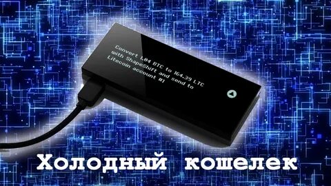 Холодный кошелек это