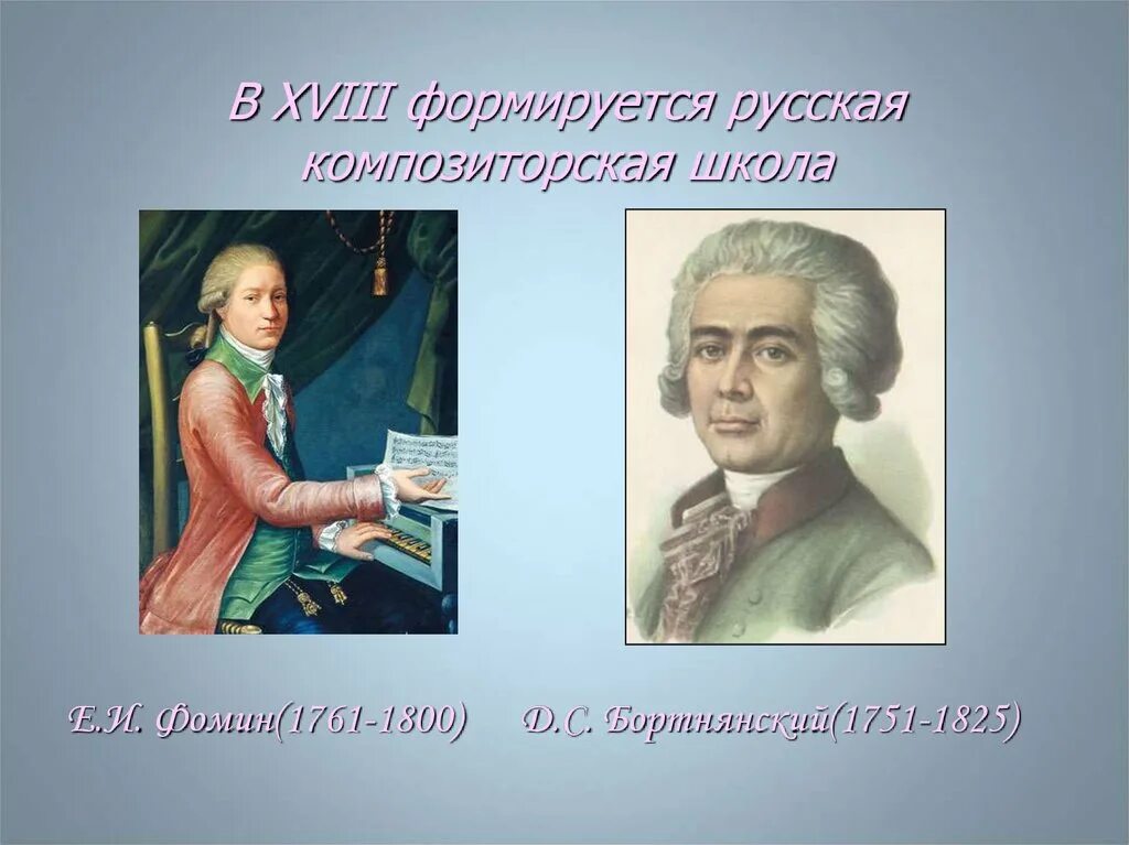 Национальная композиторская школа. Фомин Евстигней Ипатьевич 1761 1800. Фомин композитор 18 века. Русские композиторы 18 века Фомин. Композиторские школы 19 века.