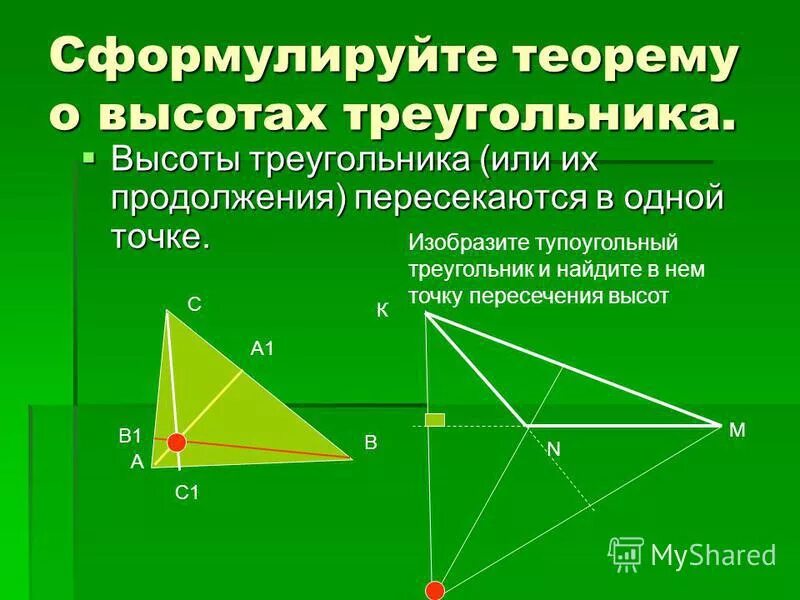 Углы при пересечении высот треугольника. Теорема о пересечении высот треугольника. Продолжения высот треугольника. Высоты треугольника пересекаются в одной точке.