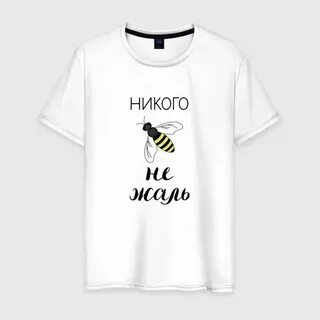 Не жаль
