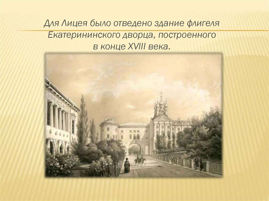 Царскосельский лицей 1811. Царскосельский лицей был основан в 1811 году.... Императорский Царскосельский лицей 1811. Александровский Царскосельский лицей 1811. План царскосельского лицея