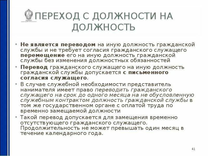 Можно ли временный. Перевод гражданского служащего. Переход с должности на должность. Перевод на иную должность гражданской службы. Перевод по должности.