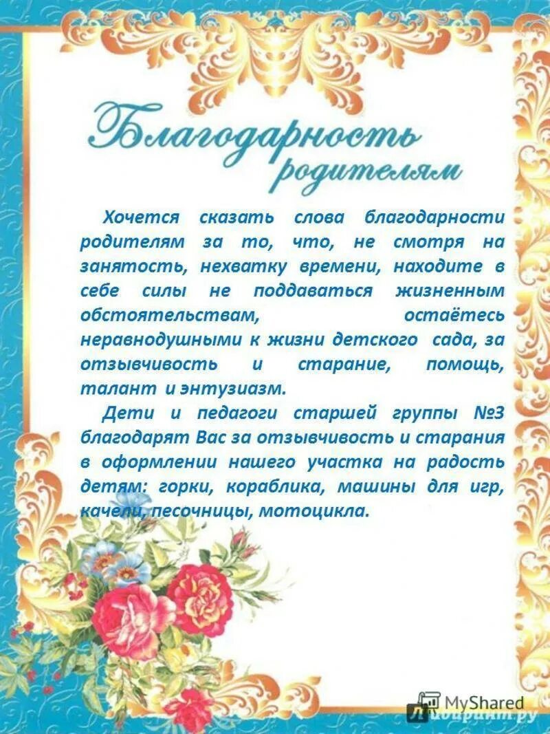 Благодарственные слова родителям от воспитателей. Благодарность шаблоны для воспитателей для детсада. Благодарность картинки. Слова благодарности. Поблагодарить в детском саду родителей за подарок.