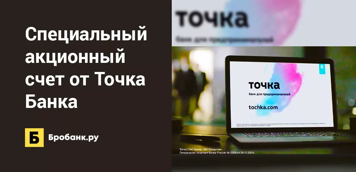 Точка банк проект. Точка банк. Точка банк мерч. Точка банк отделения. Акционный счет это.