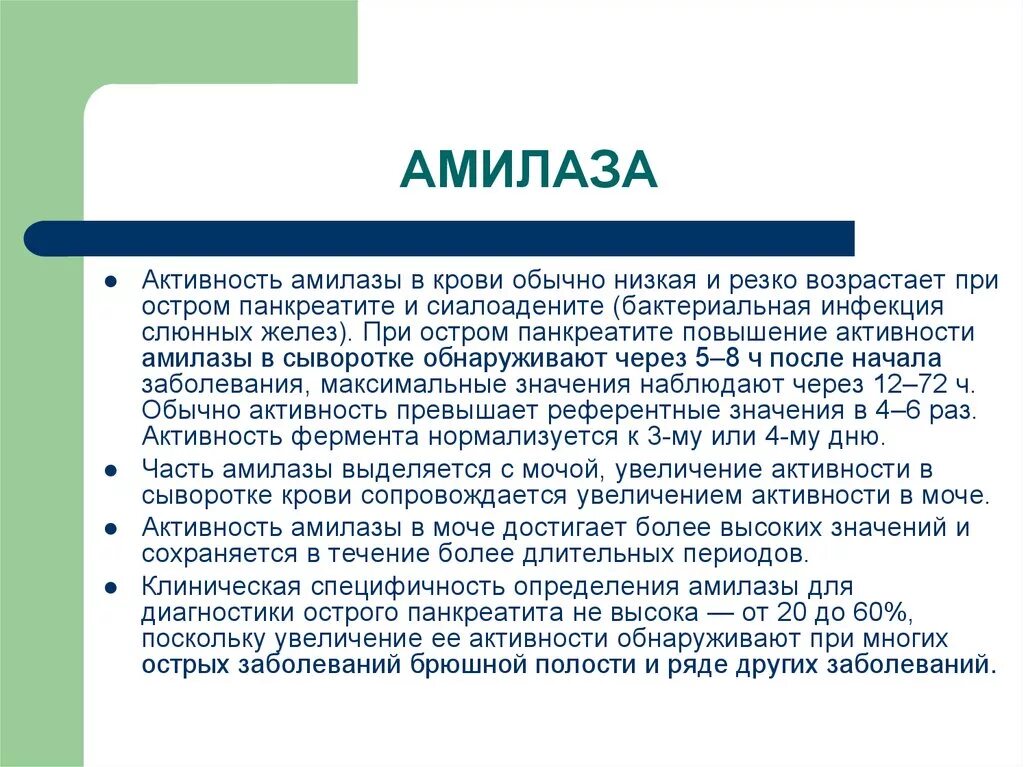 Альфа-амилаза норма у женщин. Повышение Альфа амилазы панкреатической. Активность Альфа амилазы в норме. Повышение активности Альфа амилазы. Что значит низкая спам активность