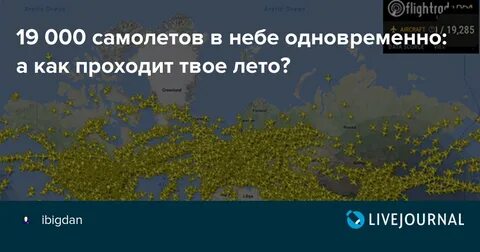 Сколько самолетов сейчас в небе в мире