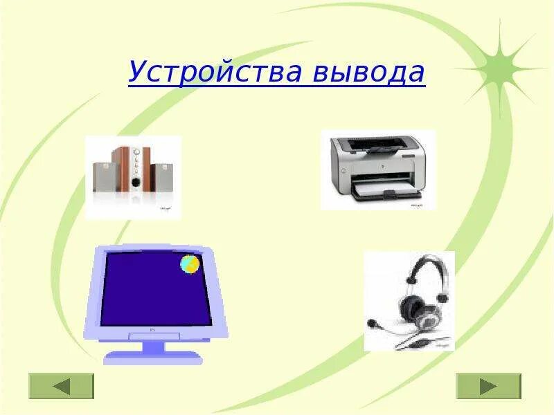 Драйвер устройства вывода информации это. Устройства вывода компьютера. устройства вывода презентация. модем – устройство вводавывода. модем это устройство вывода.