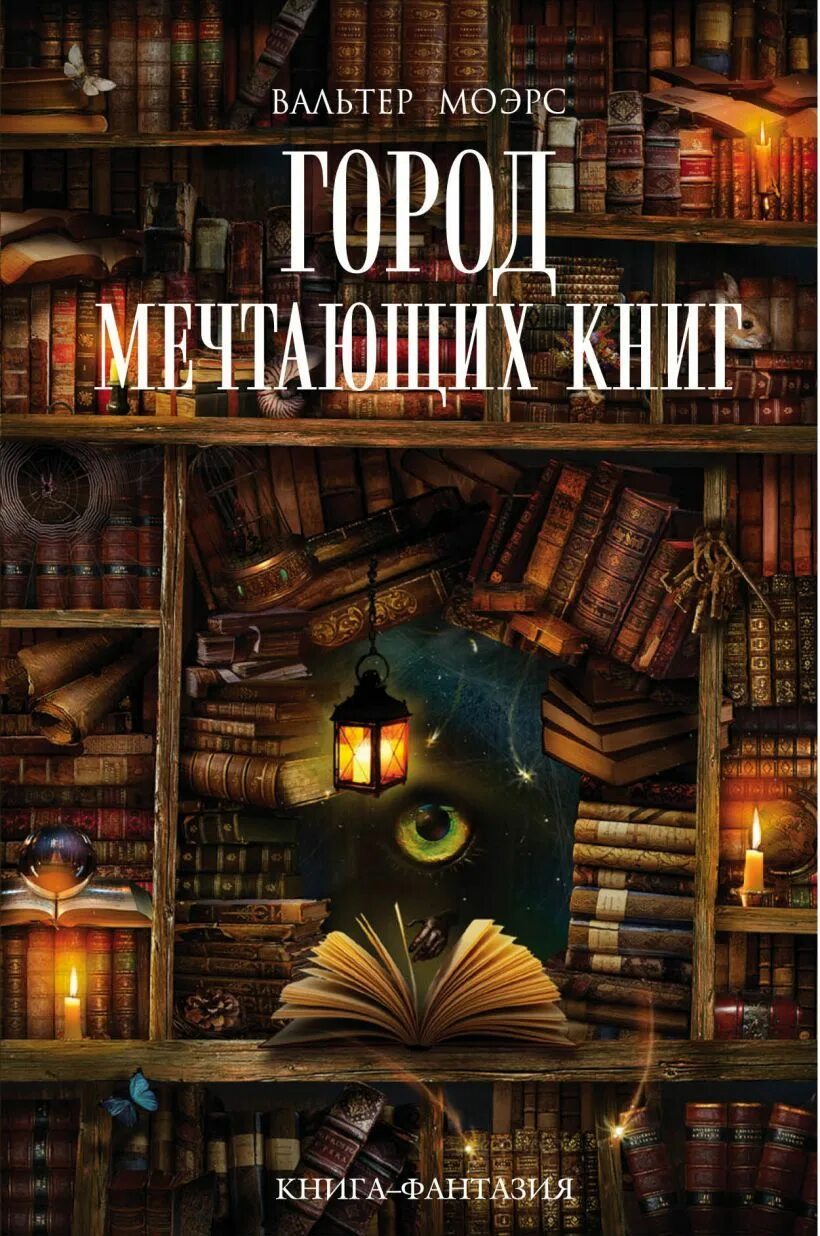 Книги в читай мечтай. Книга для…. Интресны книг. Обложка книги город мечтающих книг.