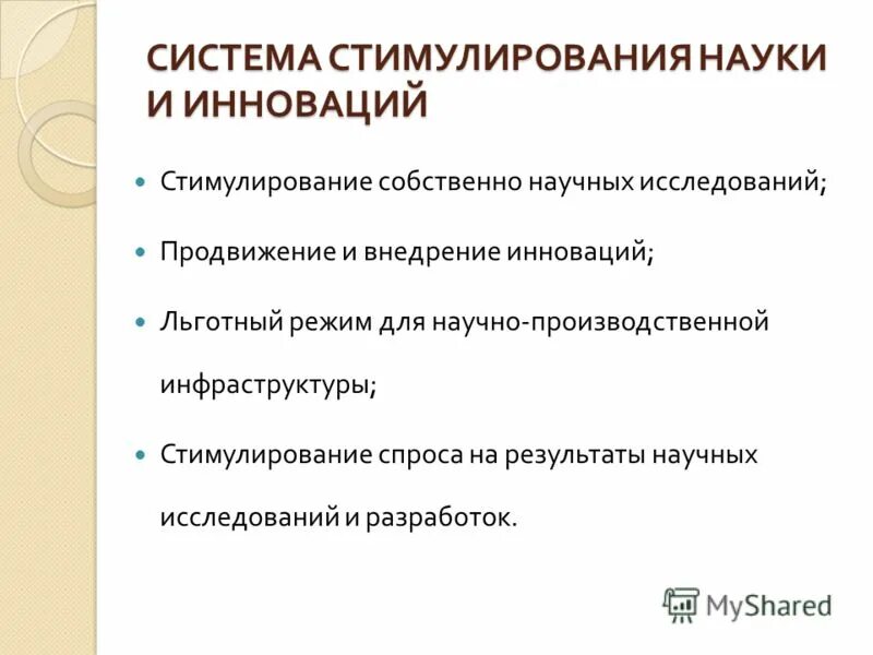 Стимулирование научных. Стимулирование научных. Стимулирование научных. В волгоградской области поощрение научной деятельности. Задачи стимулирования труда.