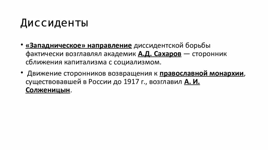 Рассчитать диссидент. Основные направления диссидентского движения. диссидентское движение в ссср. направления диссидентского движения в ссср. методы борьбы диссидентов.