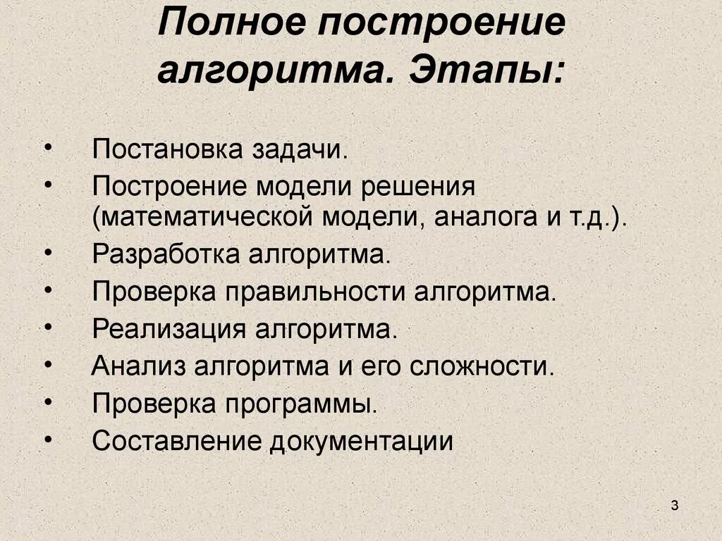 Полное построение алгоритмов. Основные этапы разработки алгоритма. Назовите основные этапы составления алгоритмов.