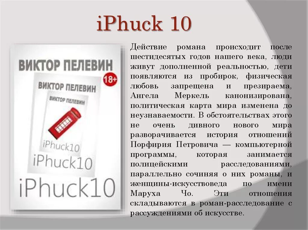 Iphuck 10 книга. Пелевин айфак. Пелевин IPHUCK.