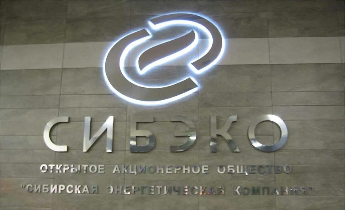 компания сибэко новосибирск. сибэко новосибирск. сибэко новосибирск. сибэко лого. сибирская энергетическая компания.
