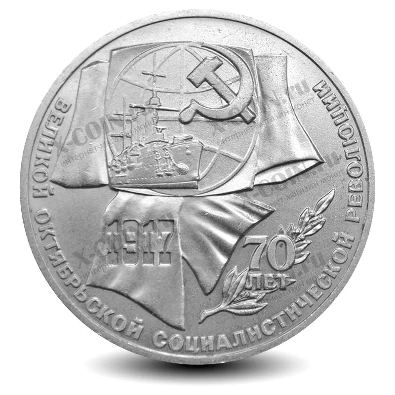 70 монет. Монета 70 лет октябрьской революции. монета 70 лет октябрьской революции 1 рубль. 1 рубль ссср 1987 70 лет. 70 лет октября ленин монета.
