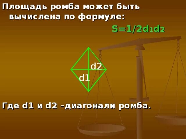 По формуле s d1d2 можно вычислить. Площадь ромба d1 d2. площадь ромба 12 d1 d2. площадь ромба по формуле d1d22. формула s d1 d2 2.