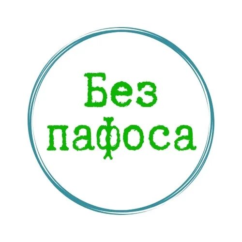 Избыток пафоса на словах 13 букв. Без пафоса. Пафос надпись. Картинка без пафоса. Грусть картинка без пафоса.