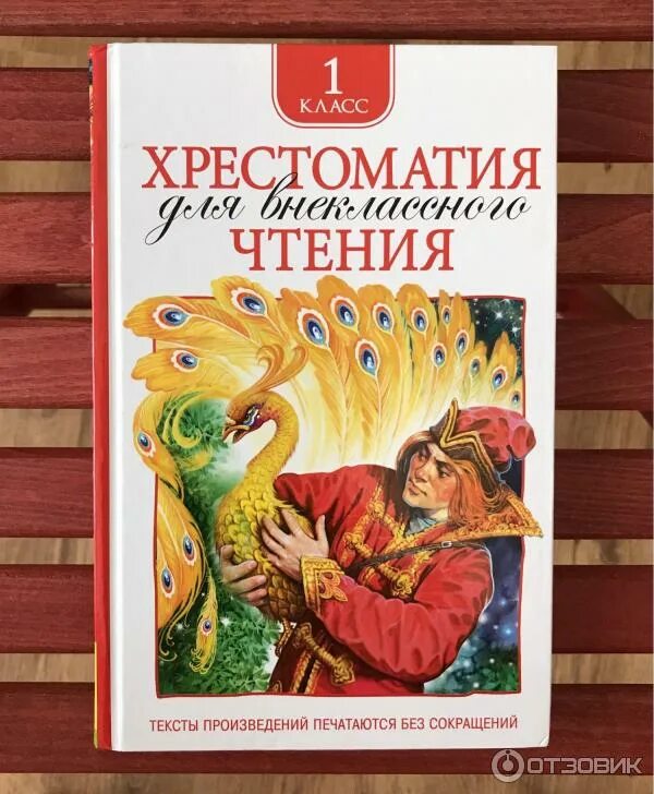 Хрестоматия по внеклассному чтению 1 класс. Хрестоматия 2 класс. Хрестоматия для внеклассного чтения 1 класс. Внеклассное чтение 1-4 классы хрестоматия. Хрестоматия для внеклассного чтения 1 класс.