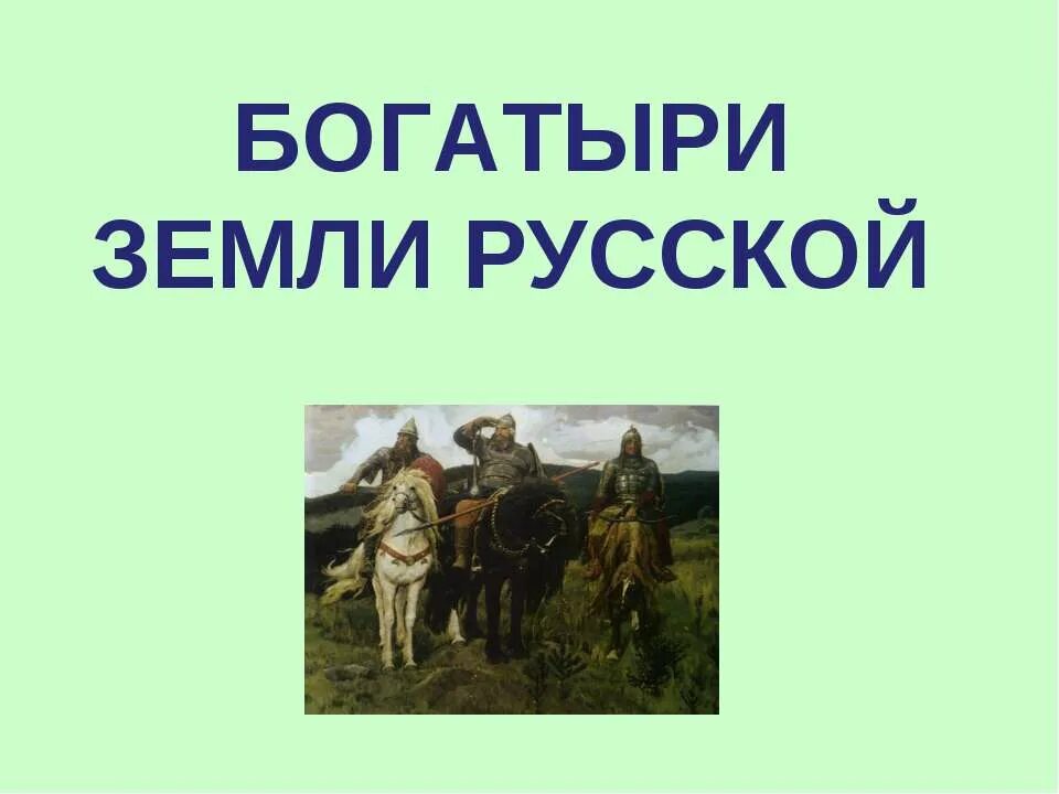 Богатыри земли русской. Богатыри земли русской для дошкольников. Богатыри презентация. Русские богатыри презентация. Братья и друзья сыновья земли русской